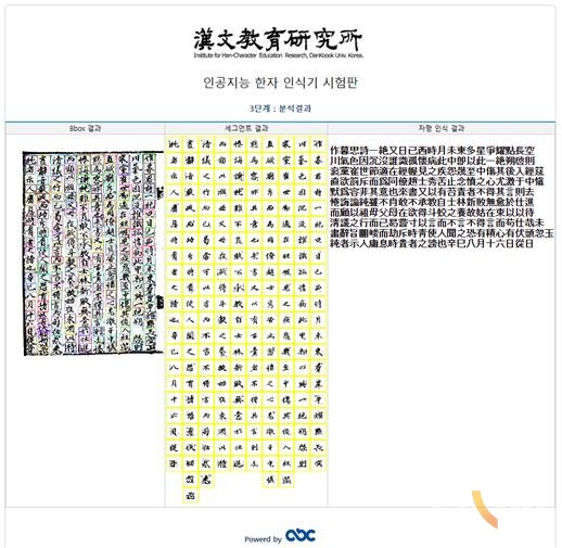 단국대 한문교육연구소 인공지능 한자 인식기 시험판 – KADH / 한국디지털인문학협의회