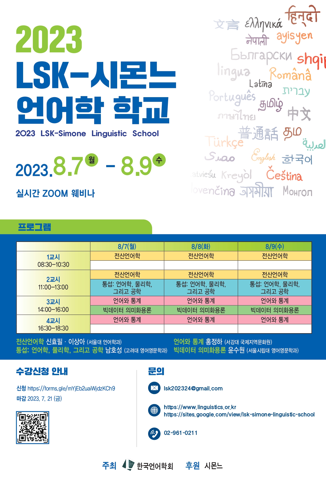 [교육] 한국언어학회 2023 Lsk-Simone 언어학학교 - Kadh / 한국디지털인문학협의회