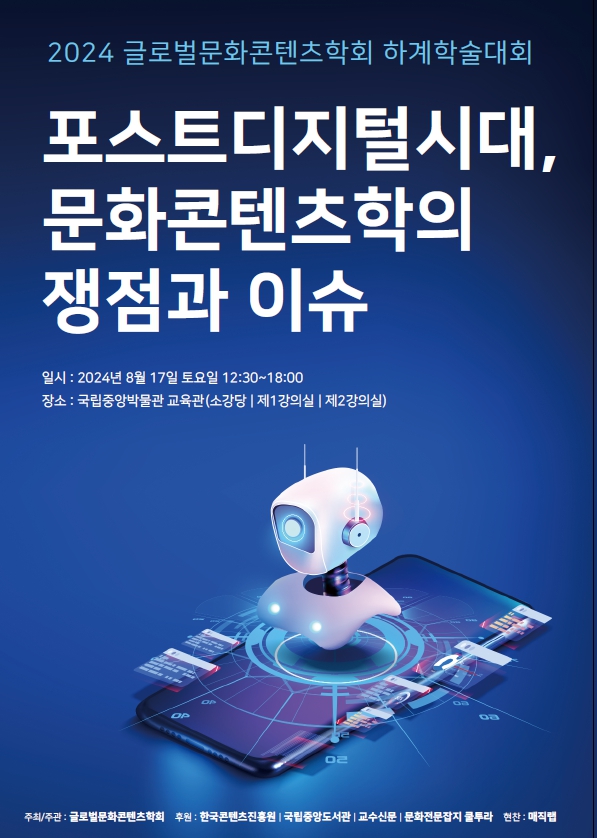 [학술대회] 포스트디지털시대, 문화콘텐츠학의 쟁점과 이슈 / @국립중앙박물관 2024.08.17. - KADH / 한국디지털인문학협의회
