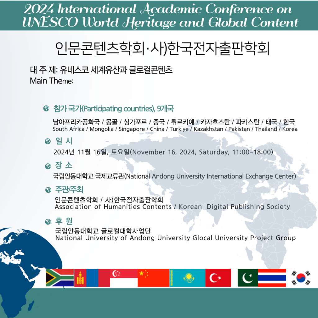 [학술대회] 유네스코 세계유산과 글로컬콘텐츠 / 인문콘텐츠학회 국제학술대회 @안동대학교 2024.11.16. - KADH ...