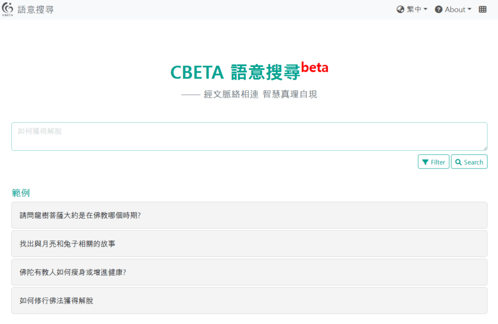 [웹서비스] CBETA Semantic Searchbeta - KADH / 한국디지털인문학협의회